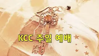 1/18 하나님의 시선으로(요1:42) 우리의 세계와 하나님의 시간표(전3:1) KCC주일예배 - 강성관 목사,김효순 목사