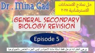 مراجعات ليلة الامتحان الاحياء لغات للثانوية العامةBiology Revision 3rd secondary Episode 5