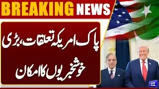 🇵🇰 🇺🇸 Pakistan-US Relations: Big Good News Expected! | Breaking News | Dunya News