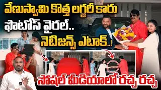 Astrologer Venu Swamy Car Controversy : వేణుస్వామి కొత్త లగ్జరీ కారు ఫొటోస్ వైరల్..నెటిజన్స్ ఎటాక్..
