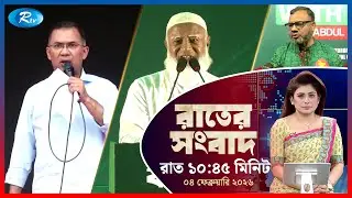 Rtv Rater News | রাতের সংবাদ | ০৪ ফেব্রুয়ারি, ২০২৬ | Rtv News