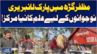 Muzaffargarh Park Library | Youth Reading Initiative | Healthy Learning Environment - Aaj News