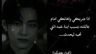 ردة فعل تايهيونغ اذا ضربكي واهانكي امام عائلته بسبب ابنة عمه التي تحبه ليحدث..........