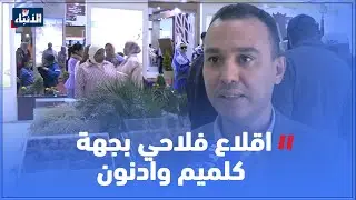 كلميم وادنون .. أوراش ومشاريع مهيكلة من اجل اقلاع فلاحي بالجهة