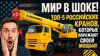 Мир в шоке!  Топ-5 российских кранов, которые поражают своей мощью! 🇷🇺 | Next Gear Russia