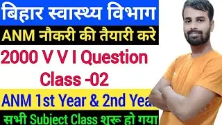 Bihar ANM Exam Class/ANM All Subject Question/ANM technical Question/ANM Class/anm objective