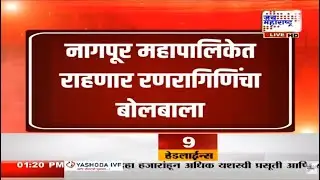 Nagpur Election : नागपूर महापालिकेमध्ये महिलांचा दबदबा; तब्बर ७९ महिला आल्या निवडून । News