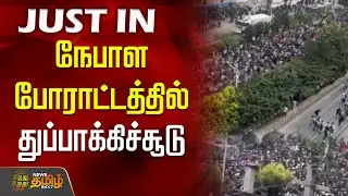 #JUSTNOW | நேபாள போராட்டத்தில் துப்பாக்கிச்சூடு | Kathmandu | Nepal Protest | Gun shot | Crime News