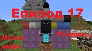 Minecraft Single Player Survival Епизод 17 ( Малко ресурси + малко инфо )