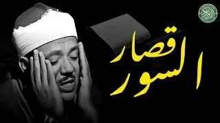 قصار السور | تلاوة إعجازية للشيخ عبد الباسط عبد الصمد | جودة عالية ᴴᴰ