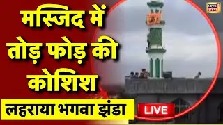 Pune Masjid Case Live: मस्जिद पर लहराया भगवा झंडा | Hindu | Muslim | Pune Masjid Video