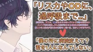 【女性向けボイス】医者彼氏。リスカやODをするパニック障害の病み彼女…過呼吸なあなたを精神科医の優しい年上彼氏が慰め心の看病をし添い寝、寝かしつけ甘やかす。【シチュエーションボイス/低音/トラウマ】