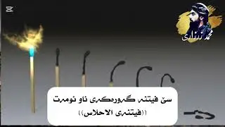 سێ فیتنە گەورەکەی ناو ئومەت. ((فیتنەی الاحلاس)).   محمد الزرزاري