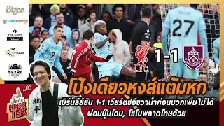 โป้งเดียวหงส์แต้มหก เบิร์นลีย์ยัน1-1 เวียร์ตซอีขวานำก่อนบวกเพิ่มไม่ได้ผ่อนปุ๊บโดน,โซโบพลาดโทษด้วย