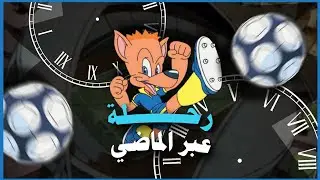 رحلة عبر الماضي ح٢، ماريو الهداف