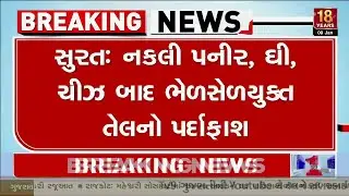 Surat: 188 Kg Adulterated Cottonseed Oil Seized & Destroyed &ndash; Fake Traders Exposed | TV9Gujarati