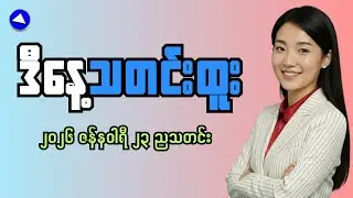 Myanmar Economy At Breaking Point | New Developments