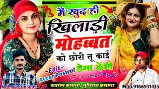 इंस्टा ट्रेंडिंग सोंग | मैं खुद ही खिलाड़ी मोहब्बत को | M Khud Hi Khiladi Mohabbat Ko | Viral Song 