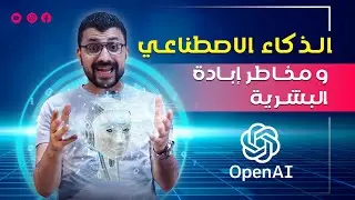 الذكاء الاصطناعي ومخاطر إبادة البشرية!