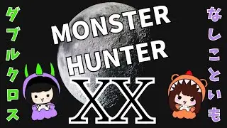【MHXX】♡ゲームセンス０姉妹と懐かしのモンハンXX♡