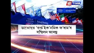 ছুইজাৰলেণ্ডৰ ডাভোছত অনুষ্ঠিত হৈ থকা ৱৰ্ল্ড ইক’নমিক ফ’ৰামত মুকলি হ’ল ইণ্ডিয়ান পেভেলিয়ন।