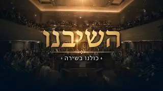 השיבנו | כולנו בשירה | לזכר הרב בלר זצ