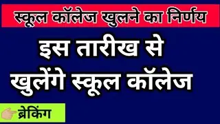 school opening date 2021 today news | up school news today / up school reopening date 2021