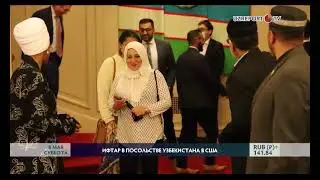 Посольство организовало ифтар для представителей мусульманского сообщества США