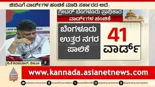 ಗ್ರೇಟರ್ ಬೆಂಗಳೂರು: ಬಿಬಿಎಂಪಿ ವಿಭಜನೆ, ಐದು ಹೊಸ ಪಾಲಿಕೆಗಳ ಉದಯ | Bengaluru New Corporations | Suvarna News