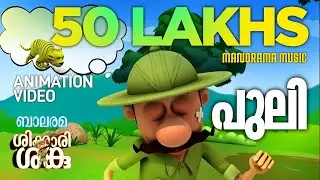 Puli | Shikkari Shanku |  Animation Song | Balarama Animation