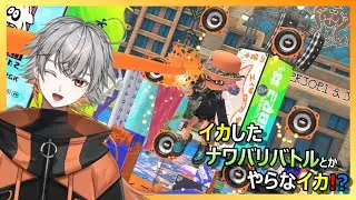 #775 【スプラ3】イカしたナワバリバトルとかやらなイカ！？【Vtuber】 #スプラトゥーン3