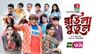 Rongila Putul | রঙিলা পুতুল | Ep 69 | Mosharraf Karim | Farzana Mihi | Mim | Drama Serial 2025