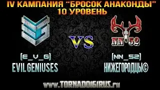 [E_V_G] vs. [NN_52], Руинберг, IV кампания, Бой без командира