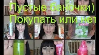 Пустые баночки:Skinlight,Amway,Сибздоровье,Floralis,Biolita-скрабы,кремы,дезодоранты итд