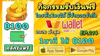 กิจกรรม แจกฟรี 2025 เงินเข้า truemoney wallet  100฿ สายฟรีห้ามพลาด EP.214ไม่ต้องเชิญเพื่อน