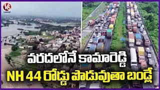 Kamareddy Still Submerged In Flood , Traffic Jam On NH 44 Highway | V6 News