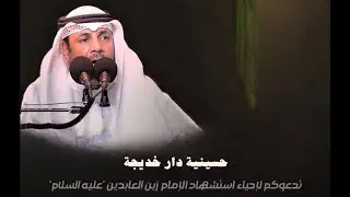 حسينية دار خديجه - شهادة زين العابدين (ع) - سيد ناصر الموسوي 1447هـ