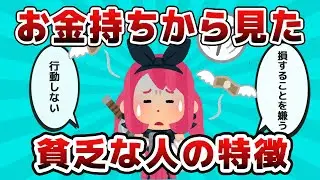 【2ch有益スレ】40年かけて金持ちになった俺が貧乏人の特徴で打線組ませて【ゆっくり解説】