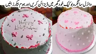 Pink Cake Design | birthday cake designs for girls | viral simple Bow pink cake design at home idea