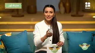 مدينة أون 