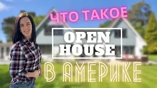 Что такое Open House в США.