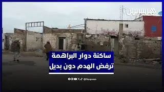 بعد قرار الهدم في سلا.. ساكنة دوار البراهمة ترفض هدم أملاكها دون تقديم البديل