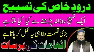 Ak Tasbhi Rozana Parhne Se Kya hota Hai | Darood Sharif Ka Amal | Peer Mehmood Hassan