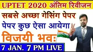 UPTET 2020 exam hall last time revision question live #UPTET #GASSING_PAPER #pedagogy_tricks