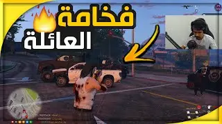 نفرض القوة والسلطة غصبا على المدينة !! 🔥#42 عائلة ابو شوارب / GTA 5