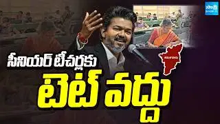 సీనియర్లకు టెట్ వద్దు: CM Vijay On Tamil Nadu TET,  Tamil Nadu TET Exemption | TN Assembly