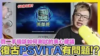 二手PSVITA發現問題？買懷舊主機該注意什麼又該怎麼測試？真三國無雙英傑傳玩過嗎？ | 羅卡Rocca