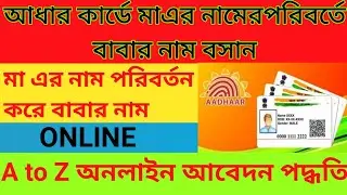 Father's name will be inserted instead of mother's name in&nbsp;Aadhaar&nbsp;card,Father Name Add In aadhaar.