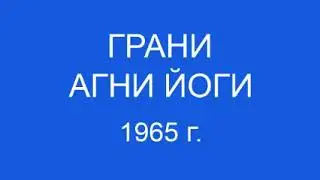 Грани Агни Йоги 1965 г.  (302 - 355)