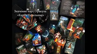 Значение карт Оракула 